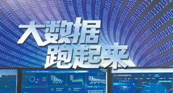 人民日报 让中国大数据真正“跑起来”，赋能信息咨询服务新篇章